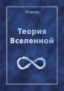 Теория Вселенной - "Этэрнус" - Читать 📖 Читать онлайн 👀 Читаемые книги читать онлайн бесплатно 🔥 booksread-online.com