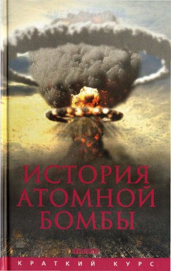 История атомной бомбы - Мания Хуберт - Читать | Читать онлайн | Читаемые книги читать онлайн бесплатно | booksread-online.com