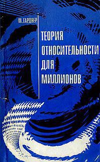 Теория относительности для миллионов - Гарднер Мартин - Читать | Читать онлайн | Читаемые книги читать онлайн бесплатно | booksread-online.com