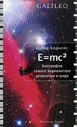 E=mc2. Биография самого знаменитого уравнения мира - Боданис Дэвид - Читать 📖 Читать онлайн 👀 Читаемые книги читать онлайн бесплатно 🔥 booksread-online.com
