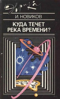 Куда течет река времени - Новиков Игорь Дмитриевич - Читать 📖 Читать онлайн 👀 Читаемые книги читать онлайн бесплатно 🔥 booksread-online.com
