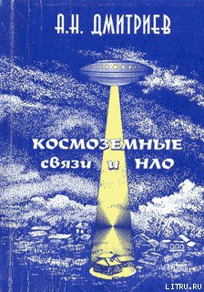 Космоземные связи и НЛО - Дмитриев Алексей Николаевич - Читать 📖 Читать онлайн 👀 Читаемые книги читать онлайн бесплатно 🔥 booksread-online.com