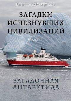 Владимир Ромашкин - Загадки исчезнувших цивилизаций. Часть I. Загадочная Антарктида - Читать 📖 Читать онлайн 👀 Читаемые книги читать онлайн бесплатно 🔥 booksread-online.com