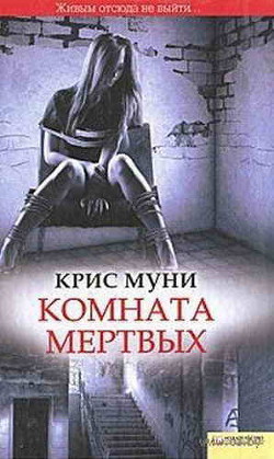 Комната мертвых - Муни Крис - Читать 📖 Читать онлайн 👀 Читаемые книги читать онлайн бесплатно 🔥 booksread-online.com