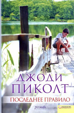 Последнее правило - Пиколт Джоди Линн - Читать 📖 Читать онлайн 👀 Читаемые книги читать онлайн бесплатно 🔥 booksread-online.com