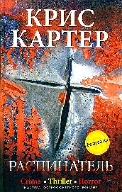 Распинатель - Картер Крис (2) - Читать | Читать онлайн | Читаемые книги читать онлайн бесплатно | booksread-online.com
