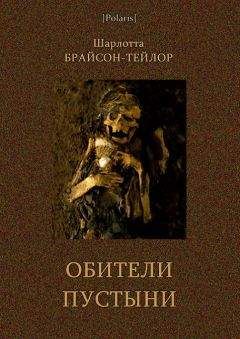 Шарлотта Брайсон-Тейлор - Обители пустыни - Читать 📖 Читать онлайн 👀 Читаемые книги читать онлайн бесплатно 🔥 booksread-online.com