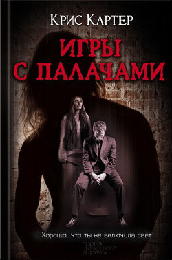 Игры с палачами - Картер Крис (2) - Читать 📖 Читать онлайн 👀 Читаемые книги читать онлайн бесплатно 🔥 booksread-online.com