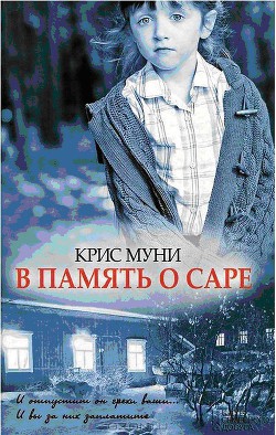 В память о Саре - Муни Крис - Читать | Читать онлайн | Читаемые книги читать онлайн бесплатно | booksread-online.com