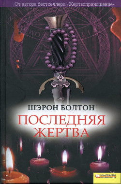 Последняя жертва - Болтон Шэрон - Читать 📖 Читать онлайн 👀 Читаемые книги читать онлайн бесплатно 🔥 booksread-online.com