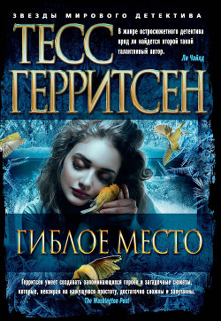 Гиблое место - Герритсен Тесс - Читать 📖 Читать онлайн 👀 Читаемые книги читать онлайн бесплатно 🔥 booksread-online.com