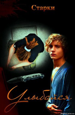 Улыбайся! (СИ) - "Старки" - Читать 📖 Читать онлайн 👀 Читаемые книги читать онлайн бесплатно 🔥 booksread-online.com