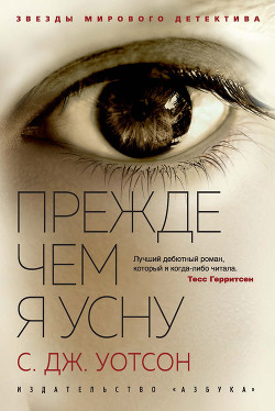 Прежде чем я усну - Уотсон Си Джей - Читать 📖 Читать онлайн 👀 Читаемые книги читать онлайн бесплатно 🔥 booksread-online.com