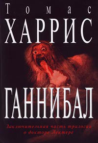 Ганнибал - Харрис Томас - Читать 📖 Читать онлайн 👀 Читаемые книги читать онлайн бесплатно 🔥 booksread-online.com