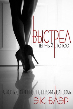 Выстрел (ЛП) - Блэр Э. К. - Читать 📖 Читать онлайн 👀 Читаемые книги читать онлайн бесплатно 🔥 booksread-online.com