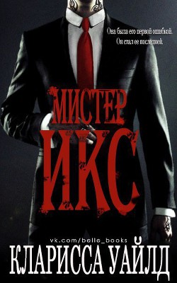 Мистер Икс (ЛП) - Уайлд Кларисса - Читать 📖 Читать онлайн 👀 Читаемые книги читать онлайн бесплатно 🔥 booksread-online.com