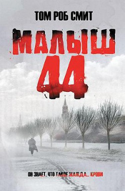 Малыш 44 - Смит Том Роб - Читать | Читать онлайн | Читаемые книги читать онлайн бесплатно | booksread-online.com