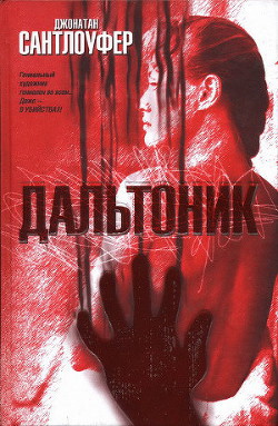 Дальтоник - Сантлоуфер Джонатан - Читать 📖 Читать онлайн 👀 Читаемые книги читать онлайн бесплатно 🔥 booksread-online.com