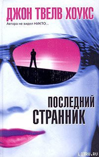 Последний странник - Твелв Хоукс Джон - Читать 📖 Читать онлайн 👀 Читаемые книги читать онлайн бесплатно 🔥 booksread-online.com