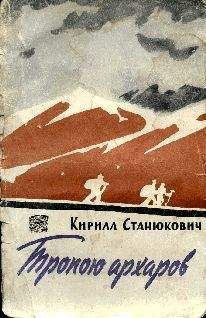 Кирилл Станюкович - Тропою архаров - Читать 📖 Читать онлайн 👀 Читаемые книги читать онлайн бесплатно 🔥 booksread-online.com