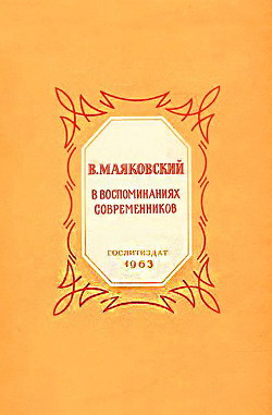 В. Маяковский в воспоминаниях современников - Коллектив авторов - Читать 📖 Читать онлайн 👀 Читаемые книги читать онлайн бесплатно 🔥 booksread-online.com