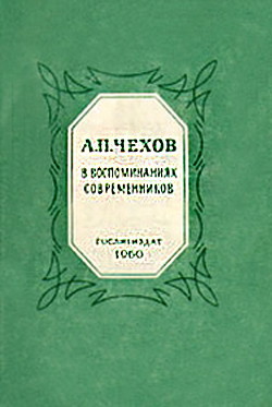 А.П.Чехов в воспоминаниях современников - Сборник Сборник - Читать 📖 Читать онлайн 👀 Читаемые книги читать онлайн бесплатно 🔥 booksread-online.com
