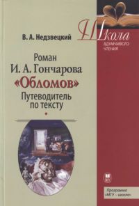 Роман И.А. Гончарова «Обломов»: Путеводитель по тексту - Недзвецкий Валентин Александрович - Читать 📖 Читать онлайн 👀 Читаемые книги читать онлайн бесплатно 🔥 booksread-online.com