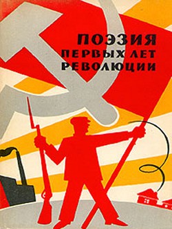 Поэзия первых лет революции - Меньшутин Андрей - Читать 📖 Читать онлайн 👀 Читаемые книги читать онлайн бесплатно 🔥 booksread-online.com