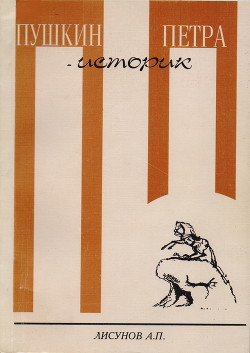 Пушкин - историк Петра - Лисунов Андрей Петрович - Читать 📖 Читать онлайн 👀 Читаемые книги читать онлайн бесплатно 🔥 booksread-online.com