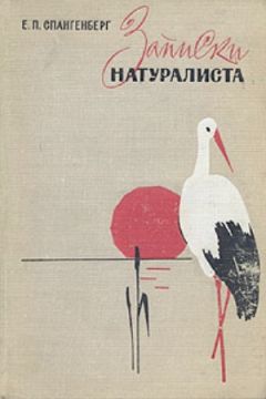 Евгений Спангенберг - Записки натуралиста - Читать 📖 Читать онлайн 👀 Читаемые книги читать онлайн бесплатно 🔥 booksread-online.com