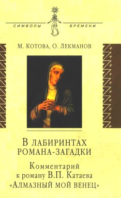 В лабиринтах романа-загадки - Котова Мария Александровна - Читать 📖 Читать онлайн 👀 Читаемые книги читать онлайн бесплатно 🔥 booksread-online.com