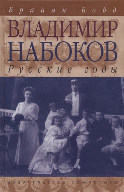 Владимир Набоков: русские годы - Бойд Брайан - Читать 📖 Читать онлайн 👀 Читаемые книги читать онлайн бесплатно 🔥 booksread-online.com
