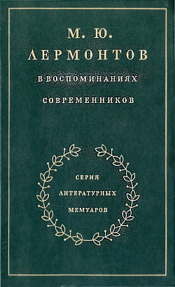 М. Ю. Лермонтов в воспоминаниях современников - Гиллельсон Максим Исаакович - Читать 📖 Читать онлайн 👀 Читаемые книги читать онлайн бесплатно 🔥 booksread-online.com