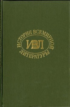 История всемирной литературы Т.7 - Бердников Георгий Петрович - Читать 📖 Читать онлайн 👀 Читаемые книги читать онлайн бесплатно 🔥 booksread-online.com