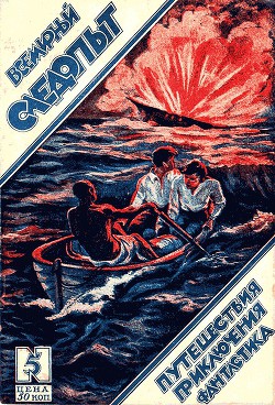 Всемирный следопыт 1926 № 05 - Журнал Всемирный следопыт - Читать | Читать онлайн | Читаемые книги читать онлайн бесплатно | booksread-online.com