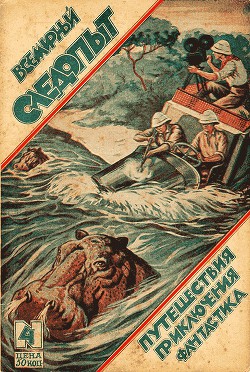 Всемирный следопыт 1926 № 04 - Журнал Всемирный следопыт - Читать | Читать онлайн | Читаемые книги читать онлайн бесплатно | booksread-online.com