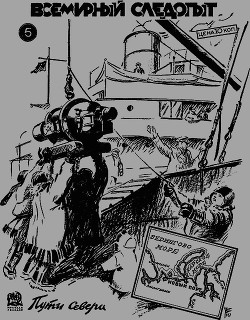 Всемирный следопыт 1931 № 05 - Журнал Всемирный следопыт - Читать 📖 Читать онлайн 👀 Читаемые книги читать онлайн бесплатно 🔥 booksread-online.com