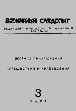 Всемирный следопыт 1931 № 03 - Журнал Всемирный следопыт - Читать 📖 Читать онлайн 👀 Читаемые книги читать онлайн бесплатно 🔥 booksread-online.com
