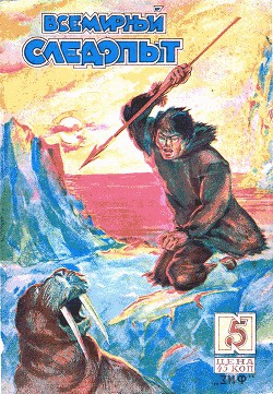 Всемирный следопыт 1930 № 05 - Журнал Всемирный следопыт - Читать 📖 Читать онлайн 👀 Читаемые книги читать онлайн бесплатно 🔥 booksread-online.com