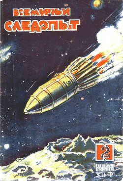 Всемирный следопыт 1930 № 02 - Журнал Всемирный следопыт - Читать 📖 Читать онлайн 👀 Читаемые книги читать онлайн бесплатно 🔥 booksread-online.com