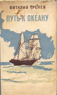 Виталий Тренев - Путь к океану - Читать 📖 Читать онлайн 👀 Читаемые книги читать онлайн бесплатно 🔥 booksread-online.com