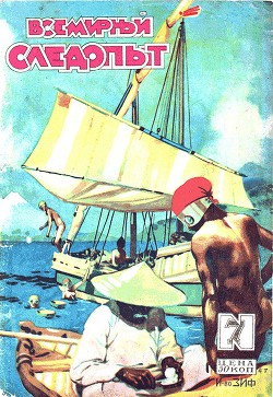 Всемирный следопыт 1929 № 07 - Журнал Всемирный следопыт - Читать 📖 Читать онлайн 👀 Читаемые книги читать онлайн бесплатно 🔥 booksread-online.com