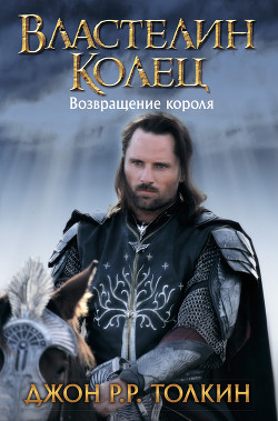 Возвращение короля - Толкин Джон Рональд Руэл - Читать 📖 Читать онлайн 👀 Читаемые книги читать онлайн бесплатно 🔥 booksread-online.com