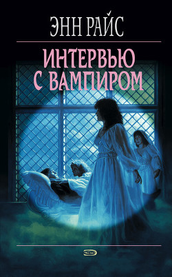 Интервью с вампиром - Райс Энн - Читать 📖 Читать онлайн 👀 Читаемые книги читать онлайн бесплатно 🔥 booksread-online.com