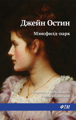 Мэнсфилд-парк - Остин Джейн - Читать 📖 Читать онлайн 👀 Читаемые книги читать онлайн бесплатно 🔥 booksread-online.com
