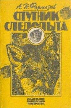 Александр Формозов - А.Н. Формозов Спутник следопыта - Читать 📖 Читать онлайн 👀 Читаемые книги читать онлайн бесплатно 🔥 booksread-online.com