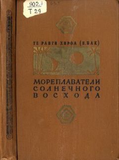 Те Ранги Хироа - Мореплаватели солнечного восхода - Читать 📖 Читать онлайн 👀 Читаемые книги читать онлайн бесплатно 🔥 booksread-online.com