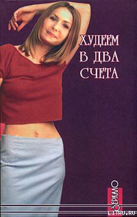 Худеем в два счета - Фалеев Алексей Валентинович - Читать | Читать онлайн | Читаемые книги читать онлайн бесплатно | booksread-online.com