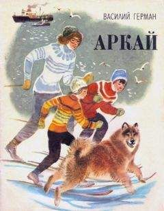 Василий Герман - Аркай - Читать 📖 Читать онлайн 👀 Читаемые книги читать онлайн бесплатно 🔥 booksread-online.com