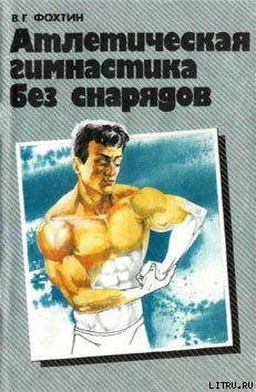Атлетическая гимнастика без снарядов - Фохтин Владимир Георгиевич - Читать 📖 Читать онлайн 👀 Читаемые книги читать онлайн бесплатно 🔥 booksread-online.com